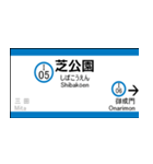 都営三田線の駅名標（三田から西高島平）（個別スタンプ：2）