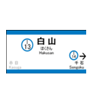 都営三田線の駅名標（三田から西高島平）（個別スタンプ：10）