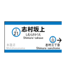 都営三田線の駅名標（三田から西高島平）（個別スタンプ：18）