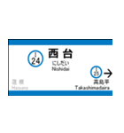 都営三田線の駅名標（三田から西高島平）（個別スタンプ：21）