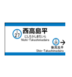 都営三田線の駅名標（三田から西高島平）（個別スタンプ：24）