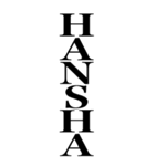 HANSHAやん（個別スタンプ：1）