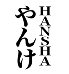 HANSHAやん（個別スタンプ：2）