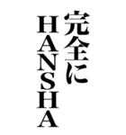 HANSHAやん（個別スタンプ：4）
