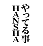 HANSHAやん（個別スタンプ：6）