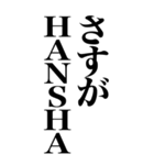 HANSHAやん（個別スタンプ：11）