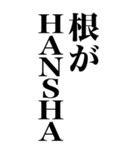HANSHAやん（個別スタンプ：13）
