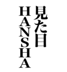 HANSHAやん（個別スタンプ：14）