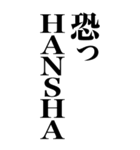 HANSHAやん（個別スタンプ：15）