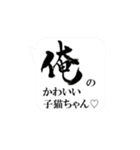 「俺の」シンプルトーク吹き出しスタンプ（個別スタンプ：28）