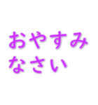 紫色の大きなフォント-一般的な挨拶（個別スタンプ：4）