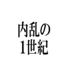 日常に世界史を。（個別スタンプ：4）