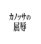 日常に世界史を。（個別スタンプ：10）