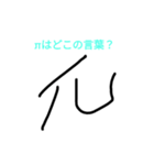 数学への主張（個別スタンプ：6）
