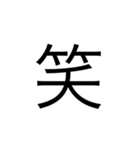 色々な意味での文字（個別スタンプ：1）