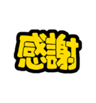 POPで伝える気持ち(超でか文字)（個別スタンプ：10）