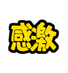 POPで伝える気持ち(超でか文字)（個別スタンプ：39）