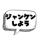 じゃんけんが世界を救う【遊び】（個別スタンプ：1）