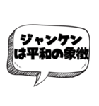 じゃんけんが世界を救う【遊び】（個別スタンプ：4）