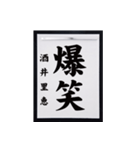 書道師範代 酒井里恵（個別スタンプ：3）