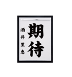 書道師範代 酒井里恵（個別スタンプ：5）