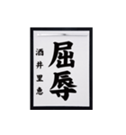 書道師範代 酒井里恵（個別スタンプ：6）
