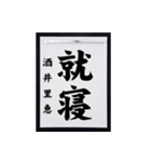 書道師範代 酒井里恵（個別スタンプ：8）