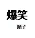 キラキラ順子様（個別スタンプ：39）