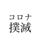 COVID-19スタンプ（個別スタンプ：1）