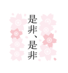 桜咲く❤春爛漫！大人シンプル（個別スタンプ：16）