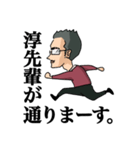 淳先輩が通る。（個別スタンプ：6）