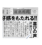 日本の新聞を作る！（個別スタンプ：11）