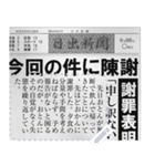 日本の新聞を作る！（個別スタンプ：14）