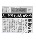 日本の新聞を作る！（個別スタンプ：15）