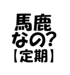 【定期】で煽る！！！！（個別スタンプ：6）