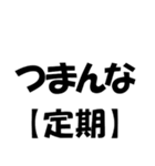 【定期】で煽る！！！！（個別スタンプ：10）