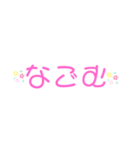 なごみやんす（個別スタンプ：1）
