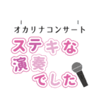 オカリナサークル演奏会用（個別スタンプ：16）
