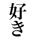 すき♡系の言葉を、超大きな文字で返信。（個別スタンプ：3）