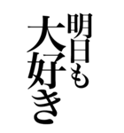 すき♡系の言葉を、超大きな文字で返信。（個別スタンプ：18）