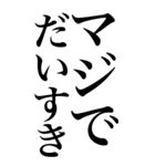 すき♡系の言葉を、超大きな文字で返信。（個別スタンプ：31）