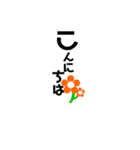 カワイイお花と文字（個別スタンプ：11）