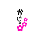 カワイイお花と文字（個別スタンプ：17）