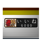 電車の方向幕 (LCD) 2（個別スタンプ：9）