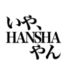 見た目HANSHAやん（個別スタンプ：3）