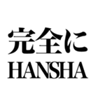 見た目HANSHAやん（個別スタンプ：4）
