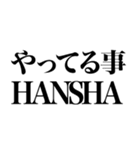 見た目HANSHAやん（個別スタンプ：6）