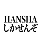 見た目HANSHAやん（個別スタンプ：8）