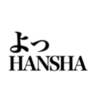 見た目HANSHAやん（個別スタンプ：10）