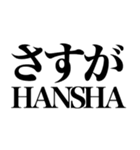 見た目HANSHAやん（個別スタンプ：11）